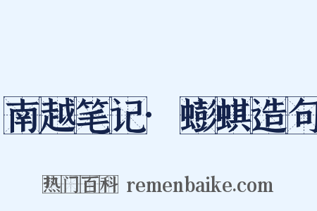 南越笔记·蟛蜞造句是什么意思的图片